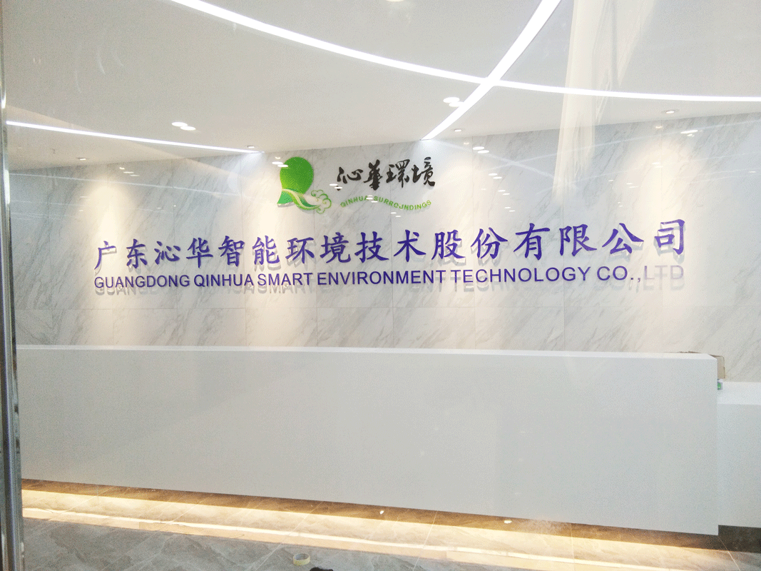 广东沁华环保技术股份有限公司-公司前台背景墙 公司前台背景墙 东莞