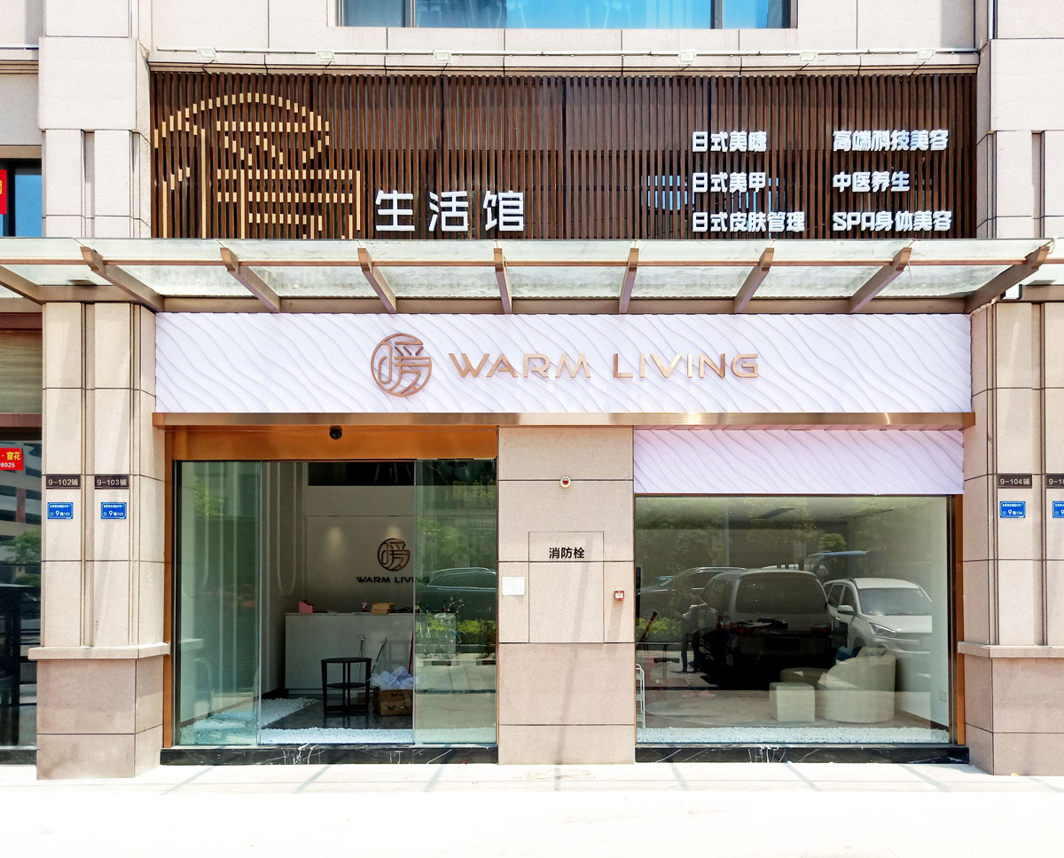 美容养生招牌广告